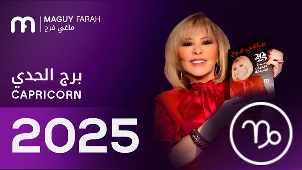 توقعات ماغي فرح لمواليد