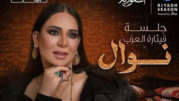 حفل نوال بموسم الرياض