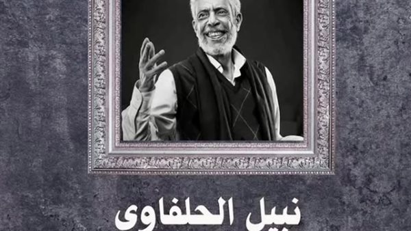 الراحل نبيل الحلفاوي