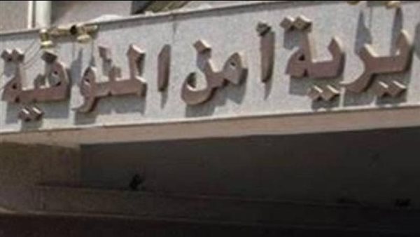 مديرية أمن المنوفية