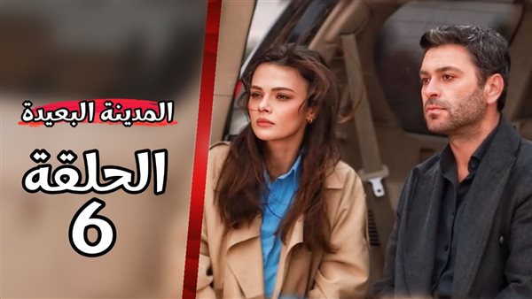مسلسل المدينة البعيدة