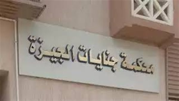 محكمة جنيات الجيزة