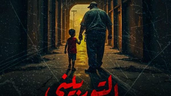 قصة التوربيني