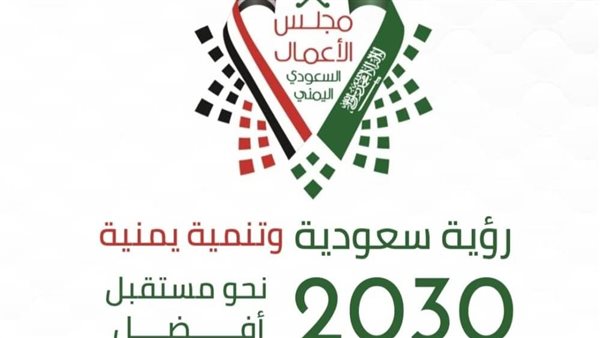 مجلس الأعمال اليمني-السعودي