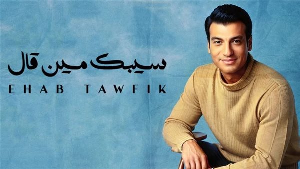 إيهاب توفيق 