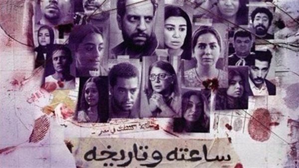 مسلسل ساعته وتاريخه