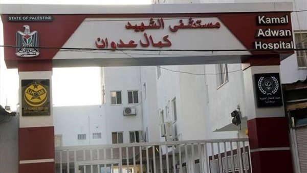 مستشفى كمال عدوان