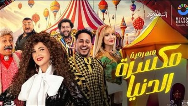 مسرحية مكسرة الدنيا