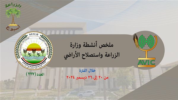 ملخص حصاد وزارة الزراعة