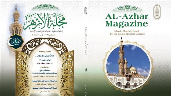 حصاد مَجلَّة الأزهر