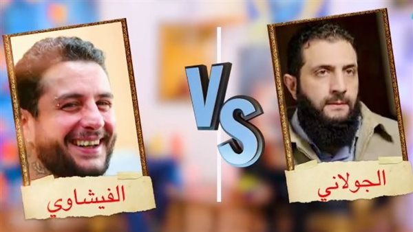 الفيشاوي والجولاني