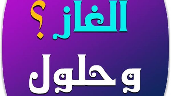 ألغاز صعبة مع الحل