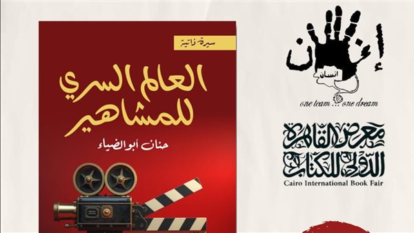  العالم السرى للمشاهير