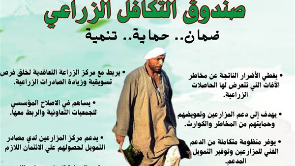 صندوق التكافل الزراعي