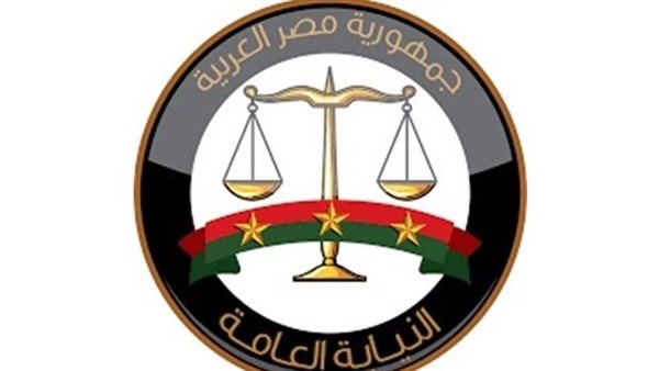 النيابه العامه 