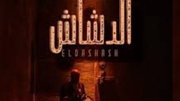 فيلم الدشاش