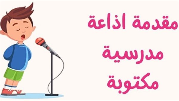 مقدمة إذاعة مدرسية