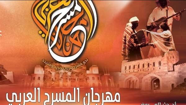 مهرجان المسرح العربي