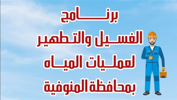 مياه المنوفية