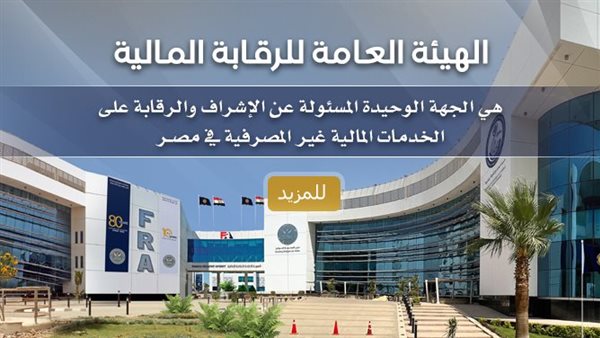 الهيئة العامة للرقابة