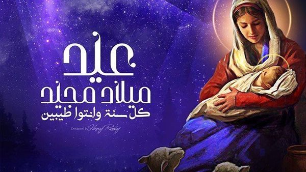 عيد ميلاد المجيد