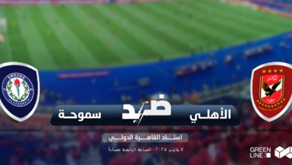الأهلي وسموحة 