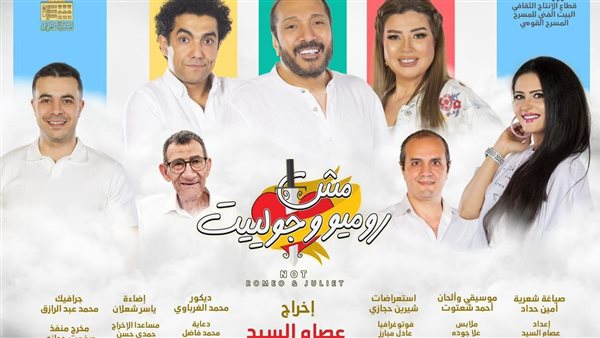 مسرحية مش روميو وجوليت
