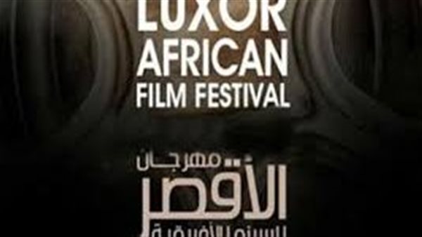 مهرجان الأقصر للسينما