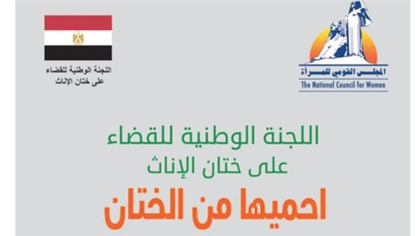 حملة احميها من الختان