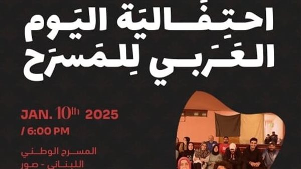 اليوم العربي للمسرح