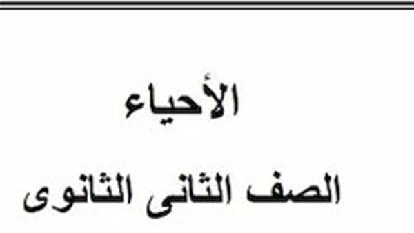 مراجعة أحياء تانية