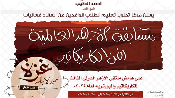 مسابقة الأزهر