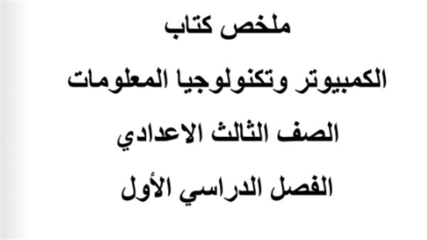 مذكرة حاسب آلي للصف