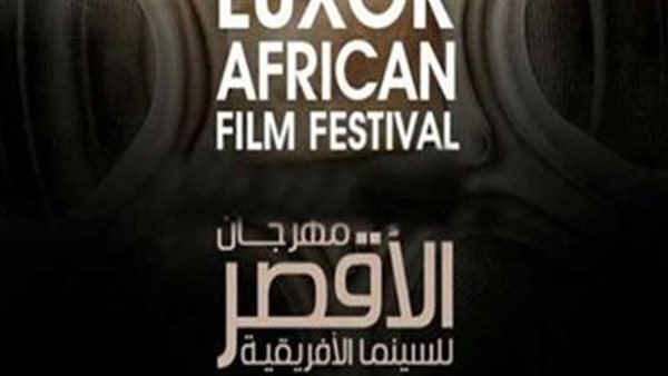 مهرجان الأقصر للسينما