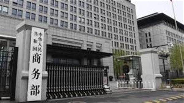وزارة التجارة الصينية