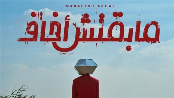 غلاف ألبوم مابقتش