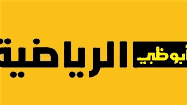 تردد قناة أبو ظبي