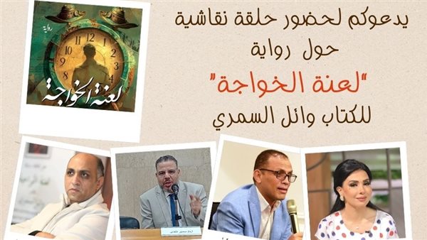 “لعنة الخواجة”