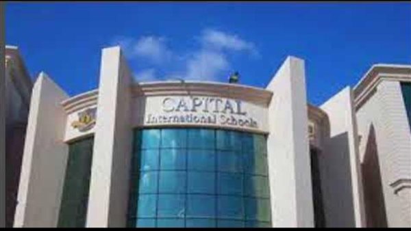 مدرسة كابيتال الدولية