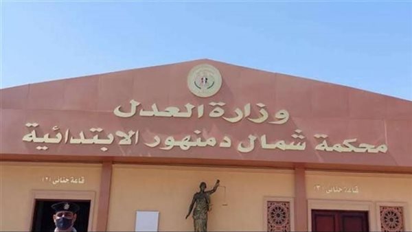 محكمه شمال دمنهور