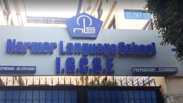  مدرسة نارمر الحديثة