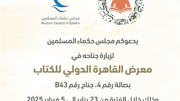 مجلس حكماء المسلمين