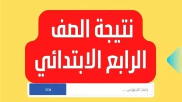 نتيجة رابعة ابتدائي