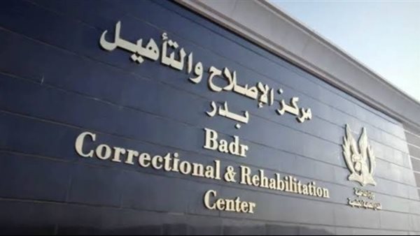 مركز الإصلاح والتأهيل