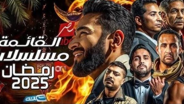 مسلسلات رمضان 2025