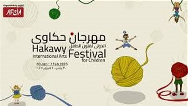 مهرجان حكاوي الدولي