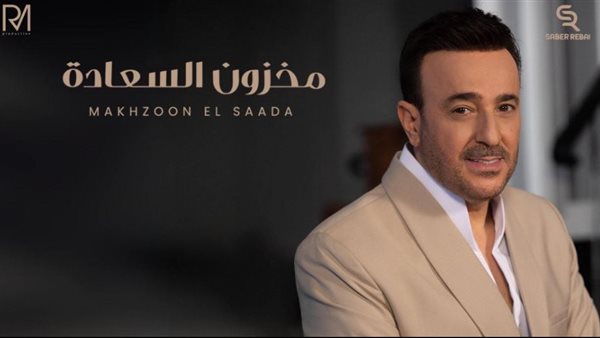 صابر الرباعي يطرح