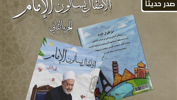 الأطفال يسألون الأمام