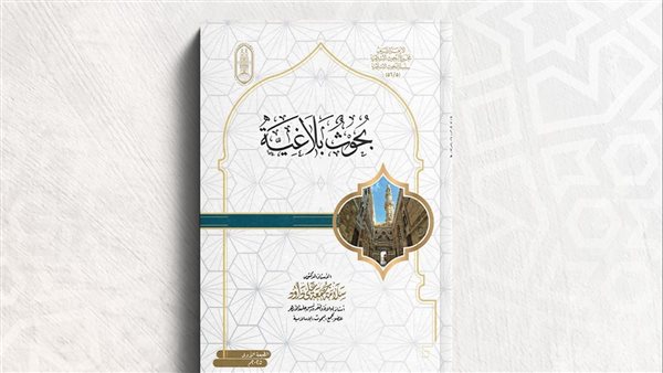 بحوث بلاغية 