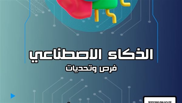 الذكاء الاصطناعي